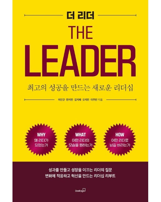 더 리더 The Leader : 최고의 성공을 만드는 새로운 리더십