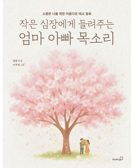 작은 심장에게 들려주는 엄마 아빠 목소리 (소중한 너를 위한 아름다운 태교 동화 | 반양장)