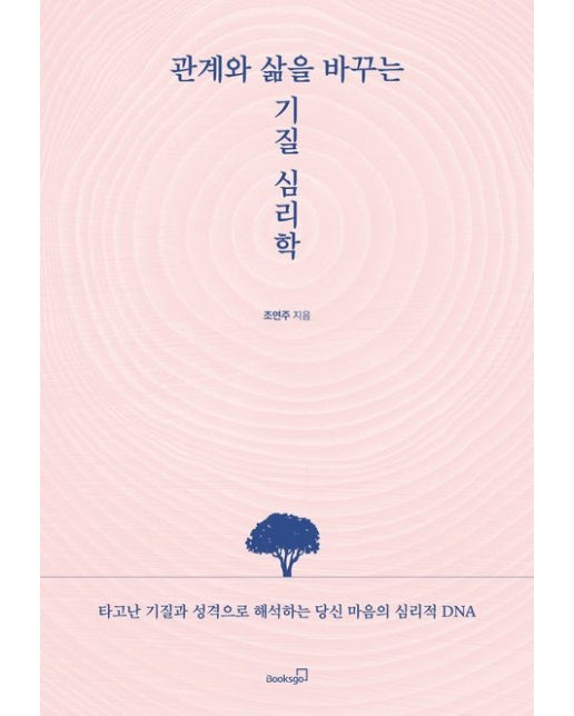 관계와 삶을 바꾸는 기질 심리학 (타고난 기질과 성격으로 해석하는 당신 마음의 심리적 DNA)