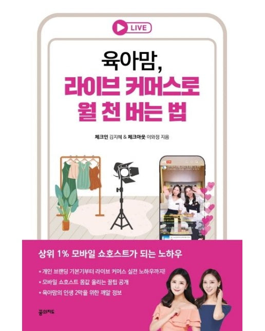 육아맘, 라이브 커머스로 월 천 버는 법 (상위 1% 모바일 쇼호스트가 되는 노하우)