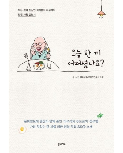 오늘 한 끼 어떠셨나요? (먹는 것에 진심인 외식본좌 이우석의 맛집 사용 설명서)