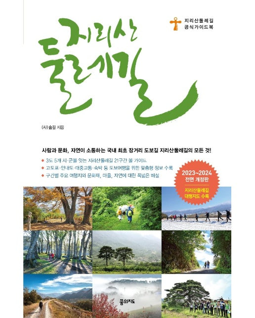 지리산 둘레길 : 2023~2024 전면개정판 (휴대용 대형 지도 수록)