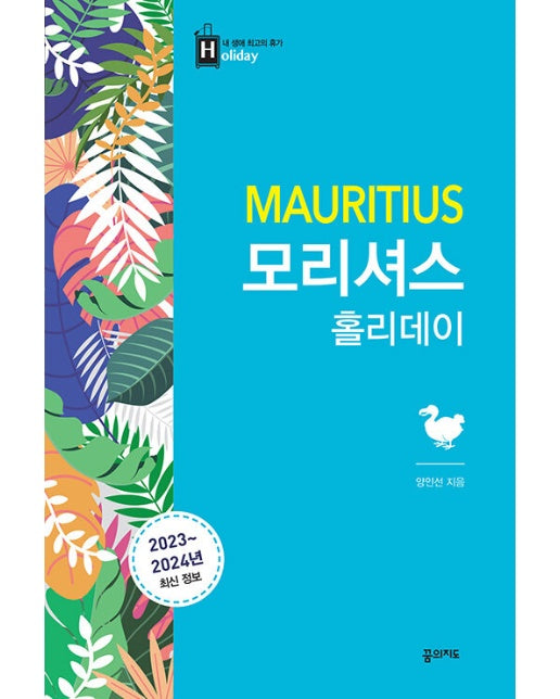 모리셔스 홀리데이 (2023-2024년 최신판) - 최고의 휴가를 위한 여행 파우치 홀리데이 시리즈 40