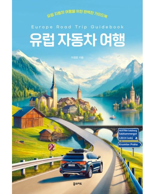 유럽 자동차 여행 (유럽 자동차 여행을 위한 완벽한 가이드북)