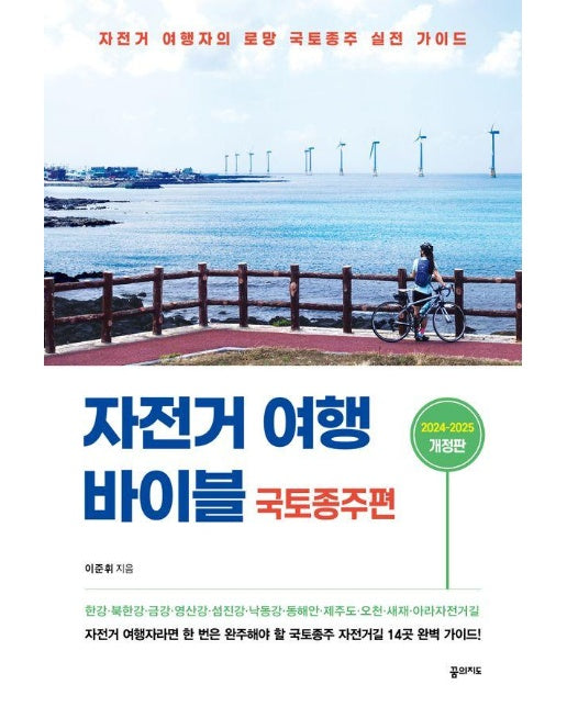 자전거 여행 바이블 : 국토종주편 (2024-2025) 