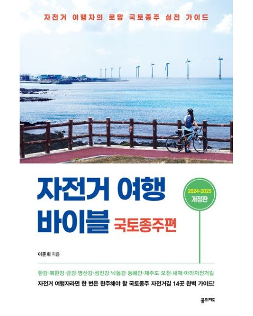자전거 여행 바이블 국토종주편 (2024-2025) (자전거 여행자의 로망 국토종주 실전 가이드 | 개정판)