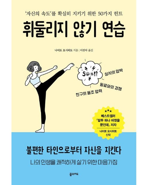 휘둘리지 않기 연습 : 자신의 속도를 확실히 지키기 위한 50가지 힌트 