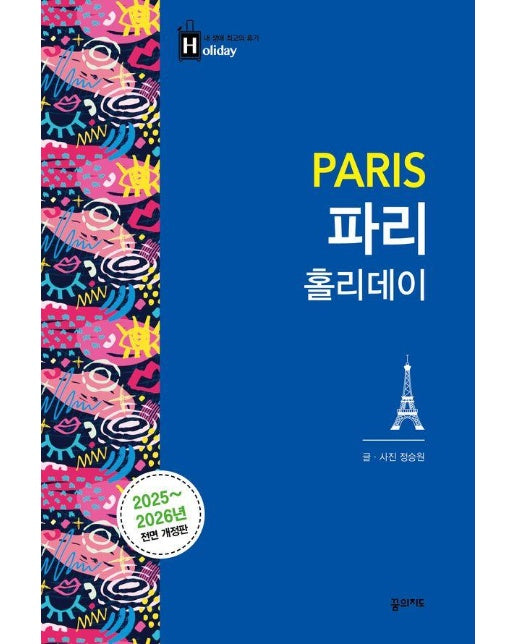파리 홀리데이 : 2025~2026 전면 개정판