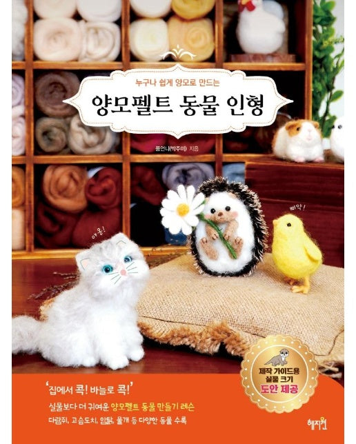 양모펠트 동물 인형 : 누구나 쉽게 양모로 만드는
