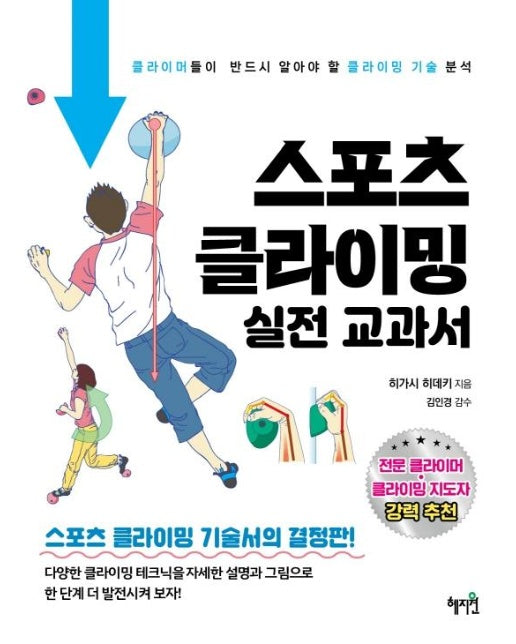 스포츠 클라이밍 실전 교과서 : 클라이머들이 반드시 알아야 할 클라이밍 기술 분석