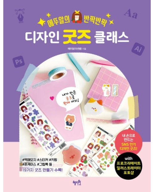 내가 만든 굿즈로 판매까지! 에뚜알의 반짝반짝 디자인 굿즈 클래스