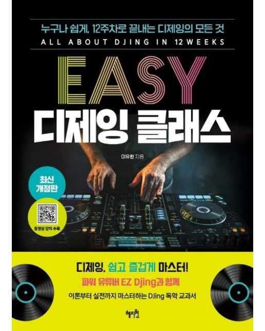 Easy 디제잉 클래스 (누구나 쉽게, 12주차로 끝내는 디제잉의 모든 것)