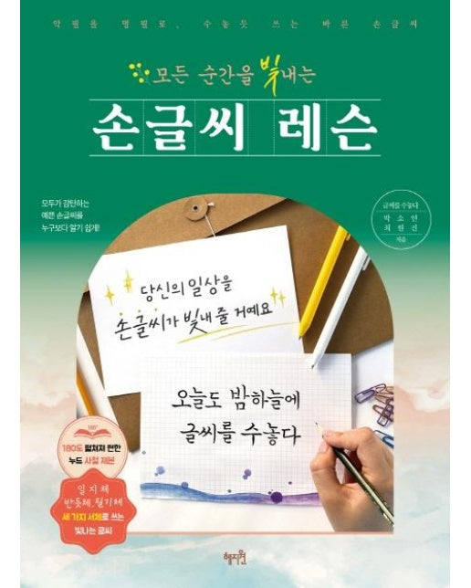 모든 순간을 빛내는 손글씨 레슨 : 악필을 명필로, 수놓듯 쓰는 바른 손글씨