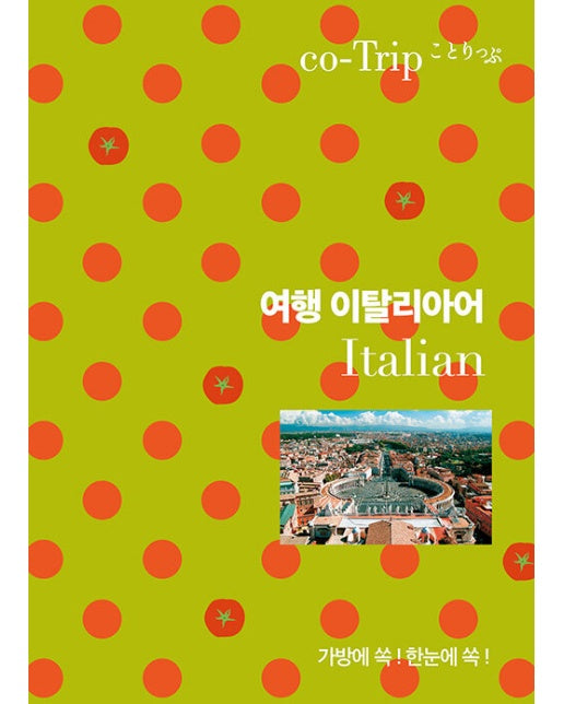 여행 이탈리아어 : 가방에 쏙! 한눈에 쏙!