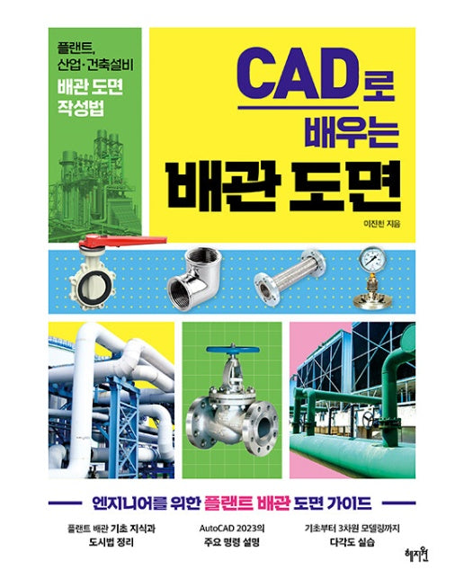 CAD로 배우는 배관 도면 : 플랜트, 산업·건축설비 배관 도면 작성법