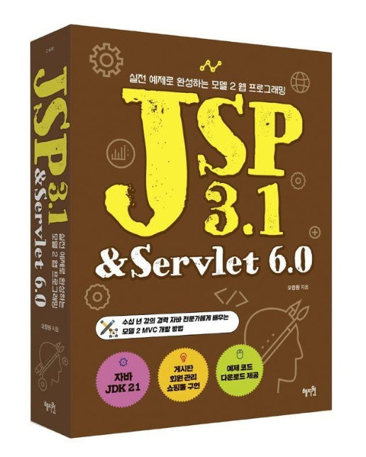 JSP 3.1 & Servlet 6.0 : 실전 예제로 완성하는 모델 2 웹 프로그래밍