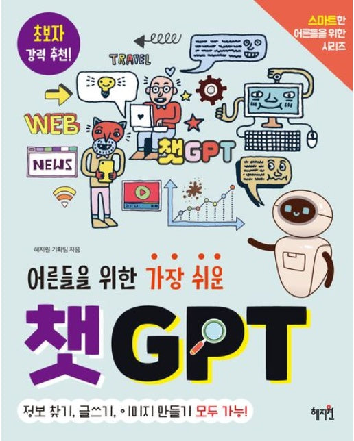 어른들을 위한 가장 쉬운 챗GPT