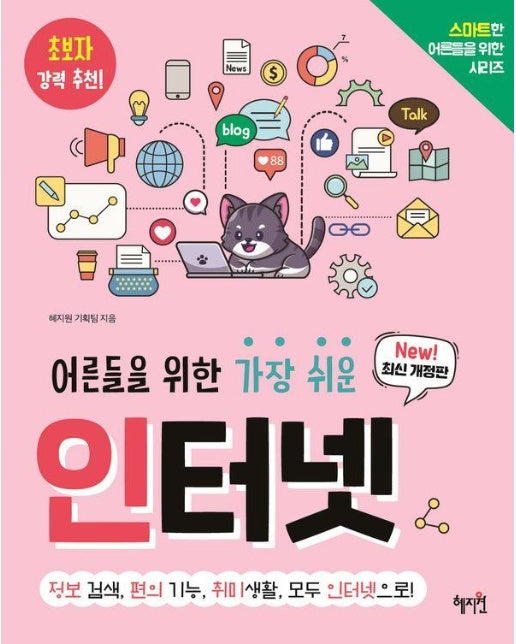 어른들을 위한 가장 쉬운 인터넷 - 스마트한 어른들을 위한 시리즈 (개정판)