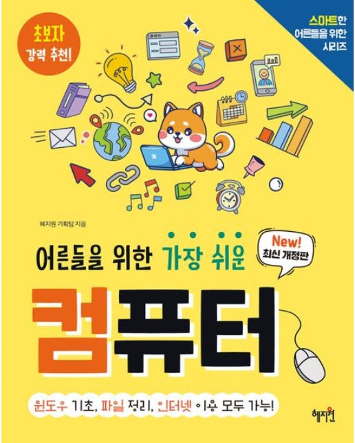 어른들을 위한 가장 쉬운 컴퓨터 (개정판)