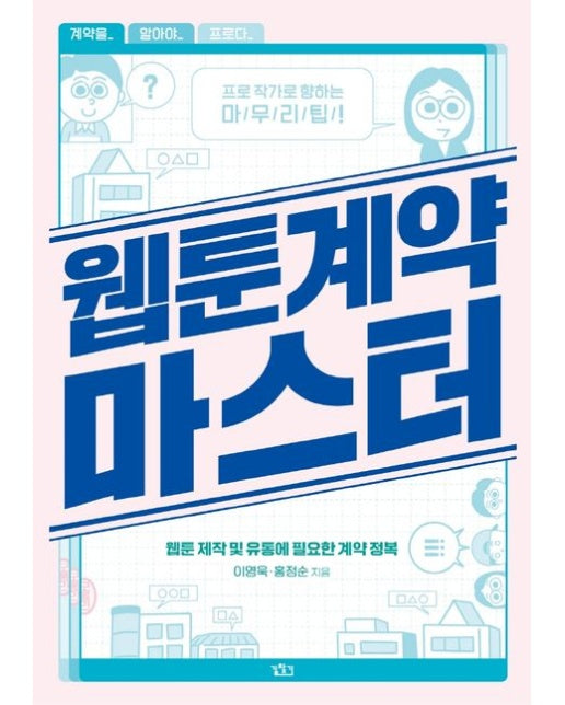 웹툰계약 마스터 (웹툰 제작 및 유통에 필요한 계약 정복)