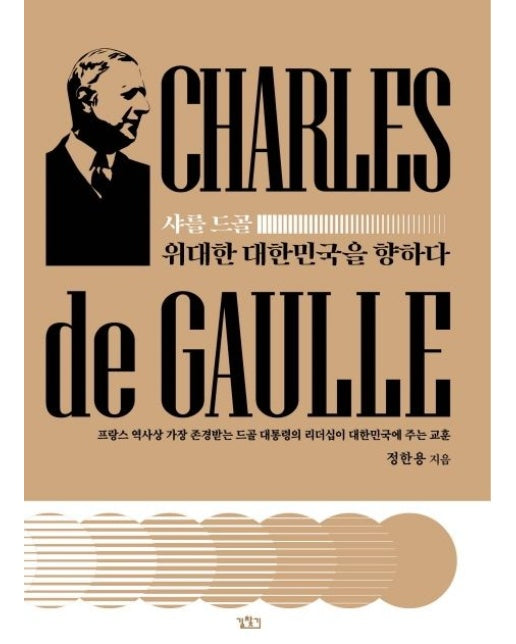샤를 드골 위대한 대한민국을 향하다 (프랑스 역사상 가장 존경받는 | 드골 대통령의 리더십이 대한민국에 주는 교훈)
