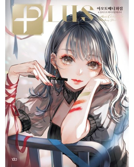 Plus 아오토베니 화집& 일러스트 메이크업 테크닉