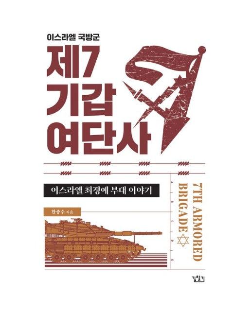 이스라엘 국방군 제7기갑여단사 (이스라엘 최정예 부대 이야기)