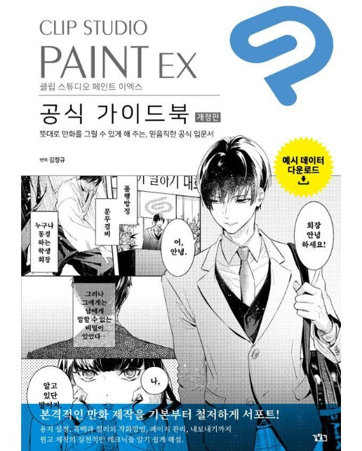 CLIP STUDIO PAINT EX 공식 가이드북 (개정판)