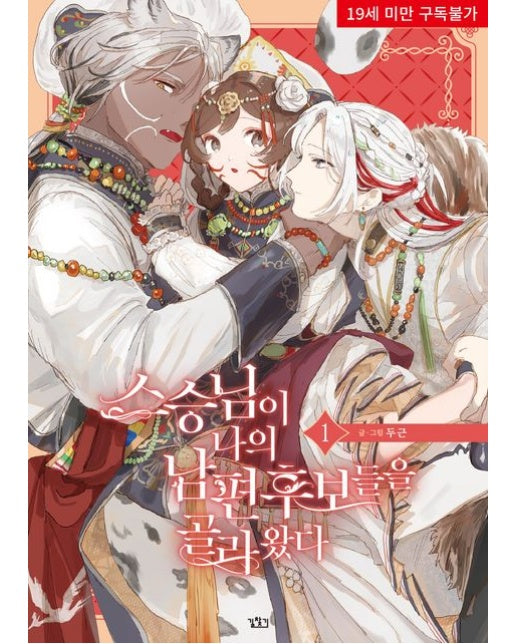 스승님이 나의 남편 후보들을 골라왔다 1 (19세 이상 상품)
