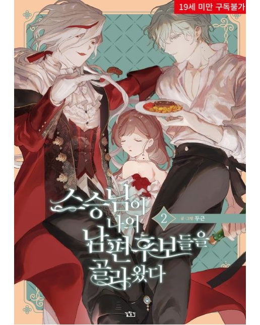 스승님이 나의 남편 후보들을 골라왔다 2 (19세 이상 상품)