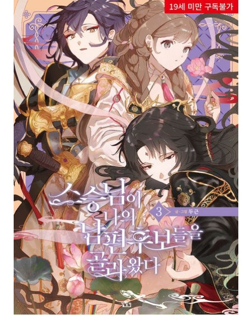 스승님이 나의 남편 후보들을 골라왔다 3 (19세 이상 상품)