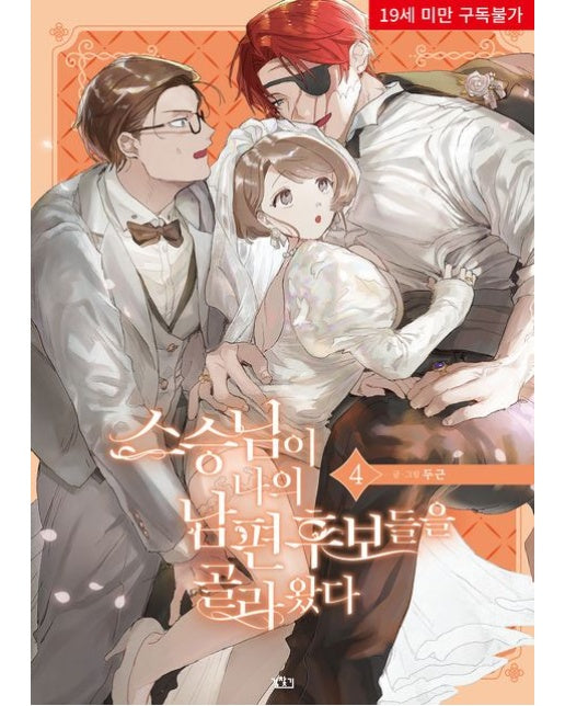 스승님이 나의 남편 후보들을 골라왔다 4 (19세 이상 상품)