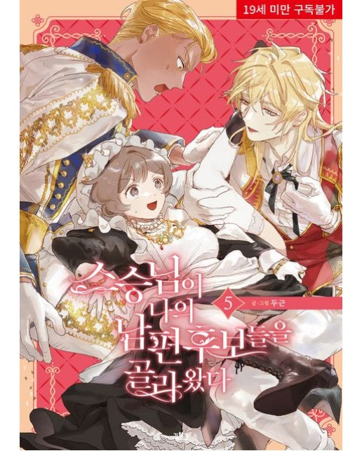 스승님이 나의 남편 후보들을 골라왔다 5 (19세 이상 상품)