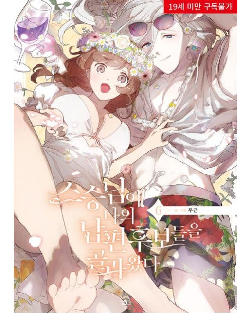스승님이 나의 남편 후보들을 골라왔다 6 (19세 이상 상품)