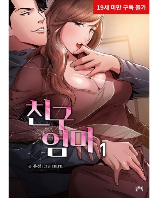 친구 엄마 1 (19세 이상 상품)