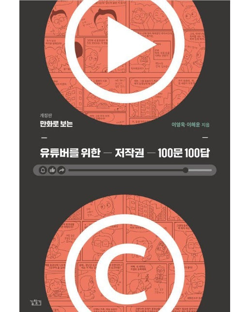 만화로 보는 유튜버를 위한 저작권 100문 100답