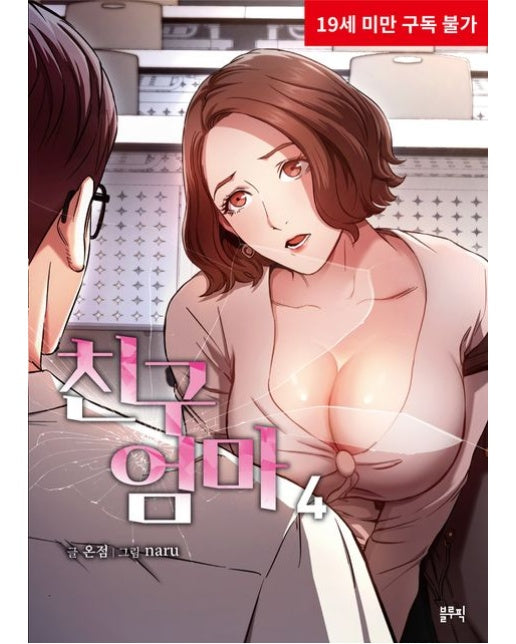 친구 엄마 4 (19세 이상 상품)