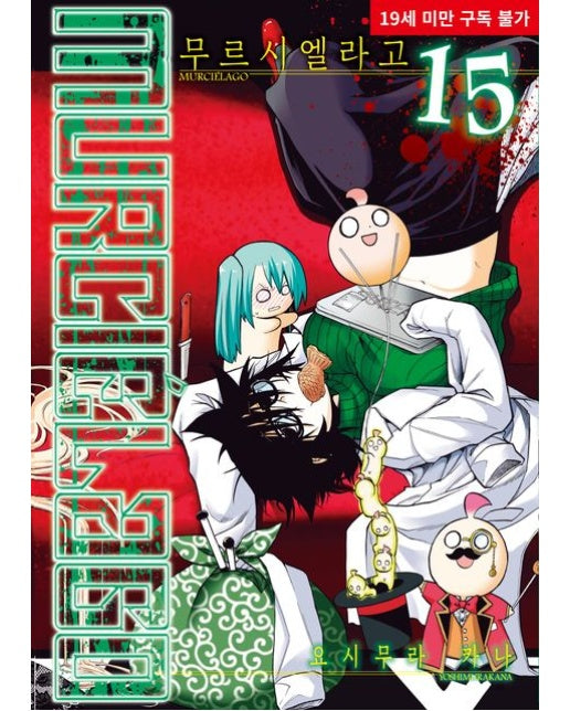 무르시엘라고 15 (19세 이상 상품)