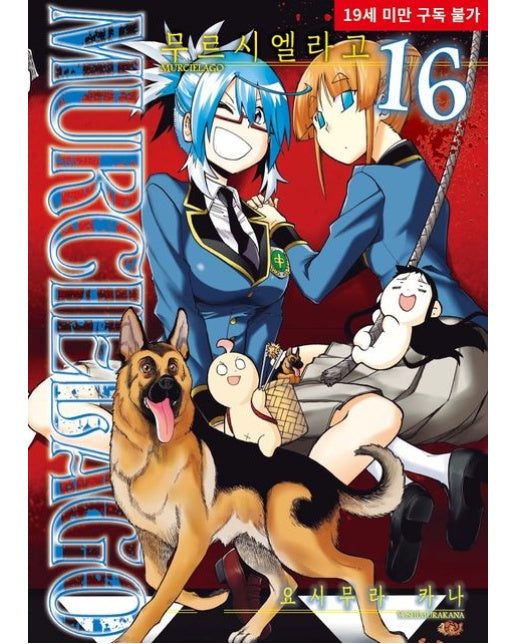 무르시엘라고 16 (19세 이상 상품)