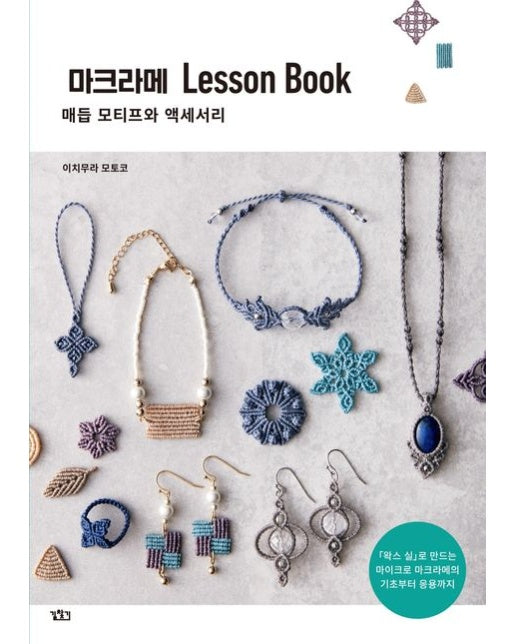 마크라메 Lesson Book (매듭 모티프와 액세서리)