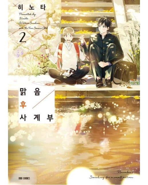 맑음 후 사계부 2