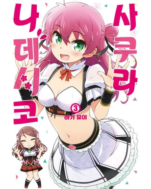 사쿠라 나데시코 3