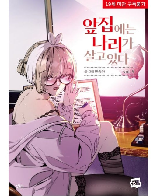 앞집 나리 5 (19세 이상 상품)