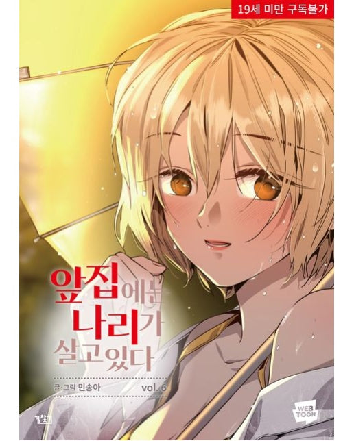 앞집 나리 6 (19세 이상 상품)