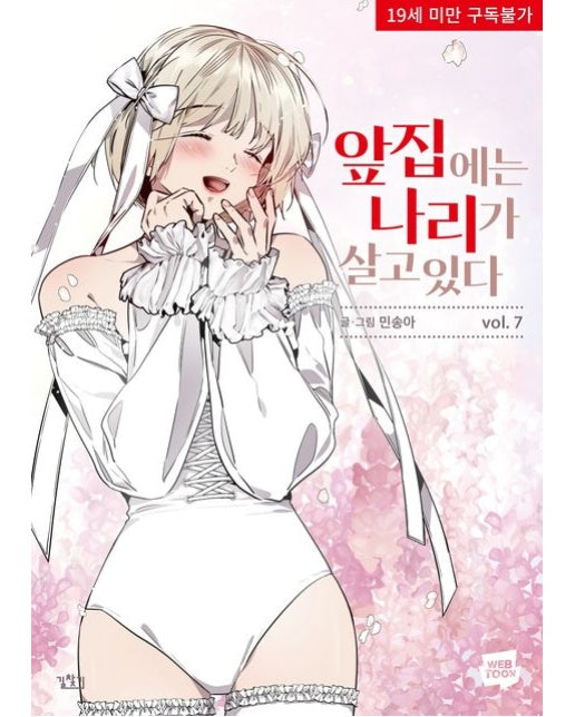 앞집 나리 7 (19세 이상 상품)