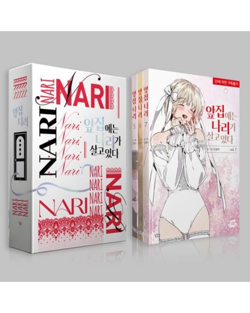 앞집 나리 세트(5~7)(완결) (19세 이상 상품)