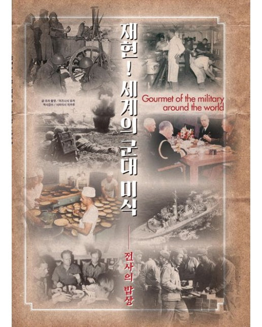 재현! 세계의 군대 미식 (전사의 밥상)