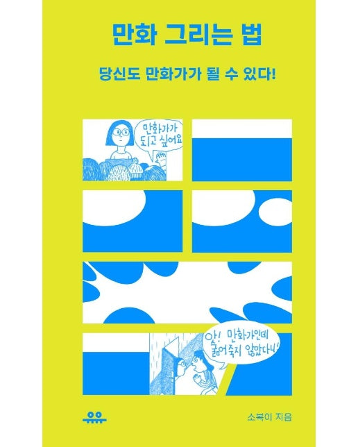 만화 그리는 법 : 당신도 만화가가 될 수 있다! - 땅콩문고