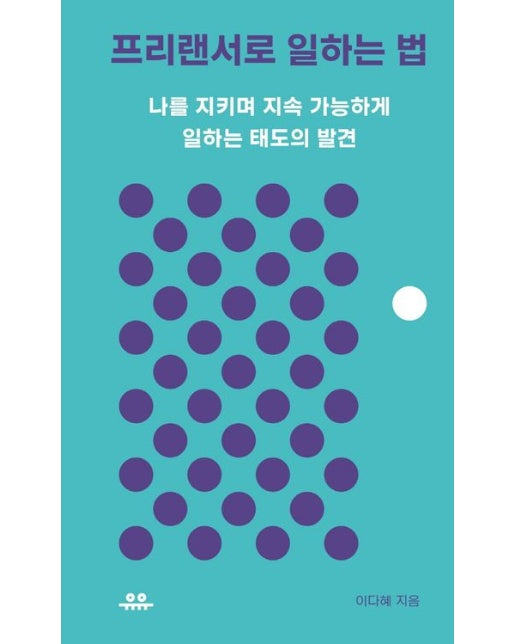 프리랜서로 일하는 법 (나를 지키며 지속 가능하게 일하는 태도의 발견)