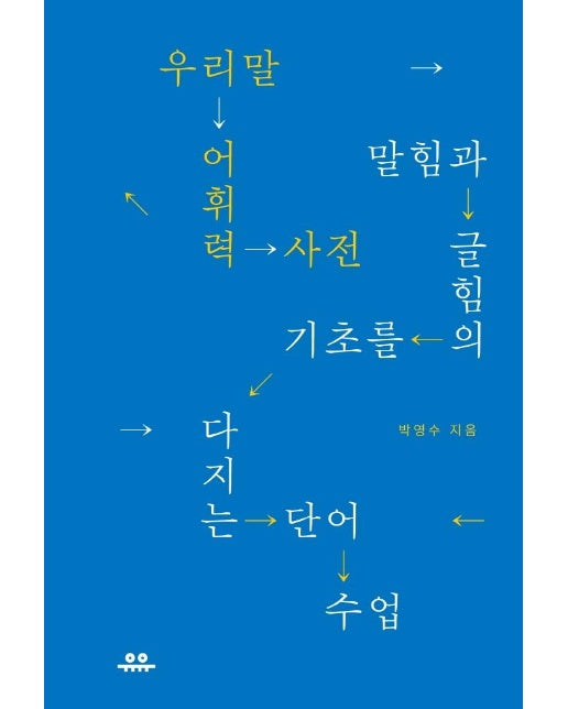 우리말 어휘력 사전 : 말힘과 글힘의 기초를 다지는 단어 수업 -  관점 있는 사전